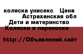 коляска унисекс › Цена ­ 4 000 - Астраханская обл. Дети и материнство » Коляски и переноски   